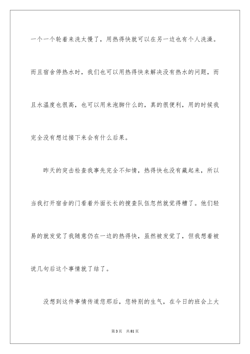2024使用热得快检讨书_2_第3页