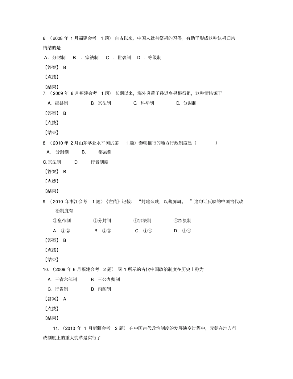 07-11年全国各地会考真题汇编：必修一专题1_第2页