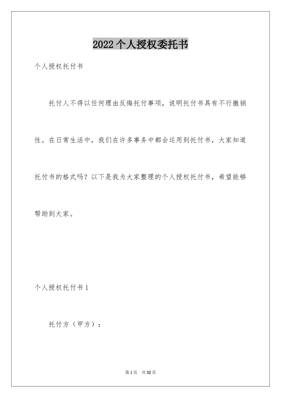 2024个人授权委托书_330_第1页