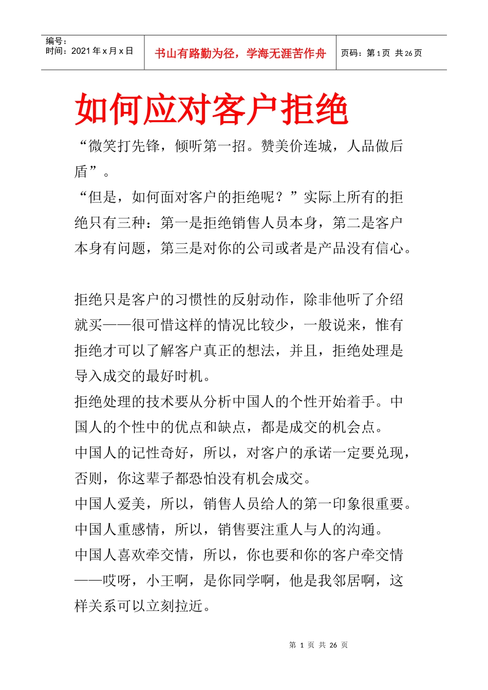 客户拒绝保险的话术2_第1页