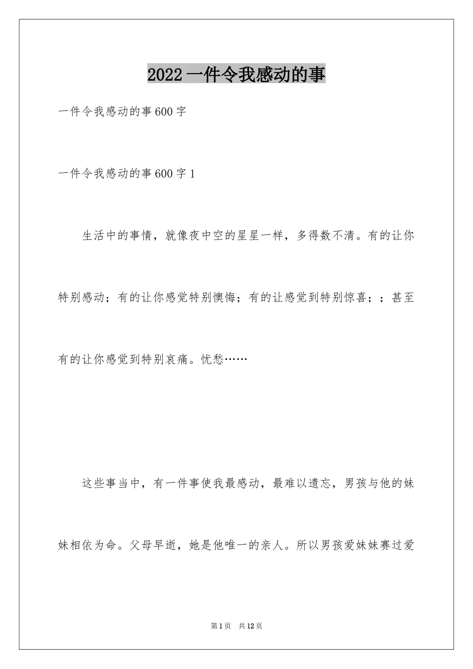 2024一件令我感动的事_1_第1页