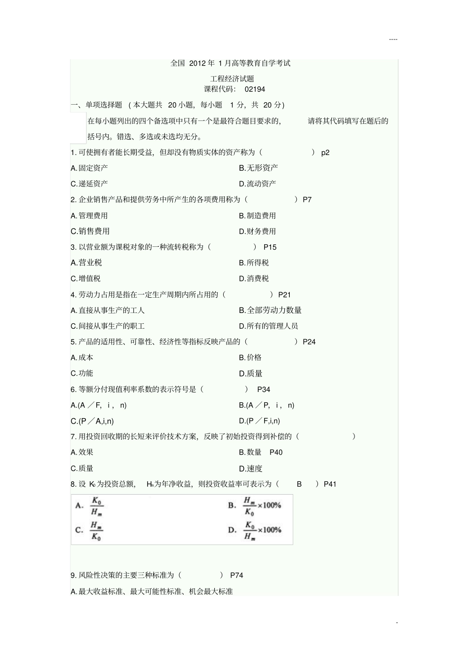 07-12年工程经济自考真题及答案_第1页