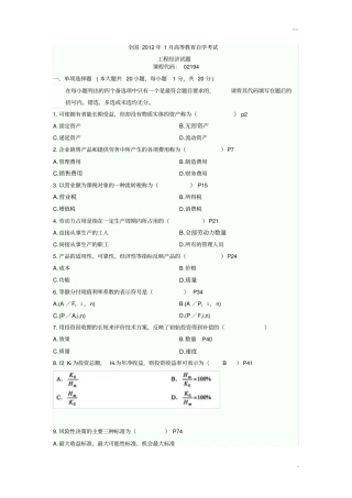 07-12年工程经济自考真题及答案