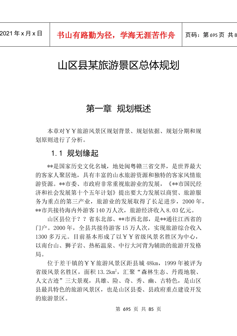 山区县某旅游景区总体规划_第1页