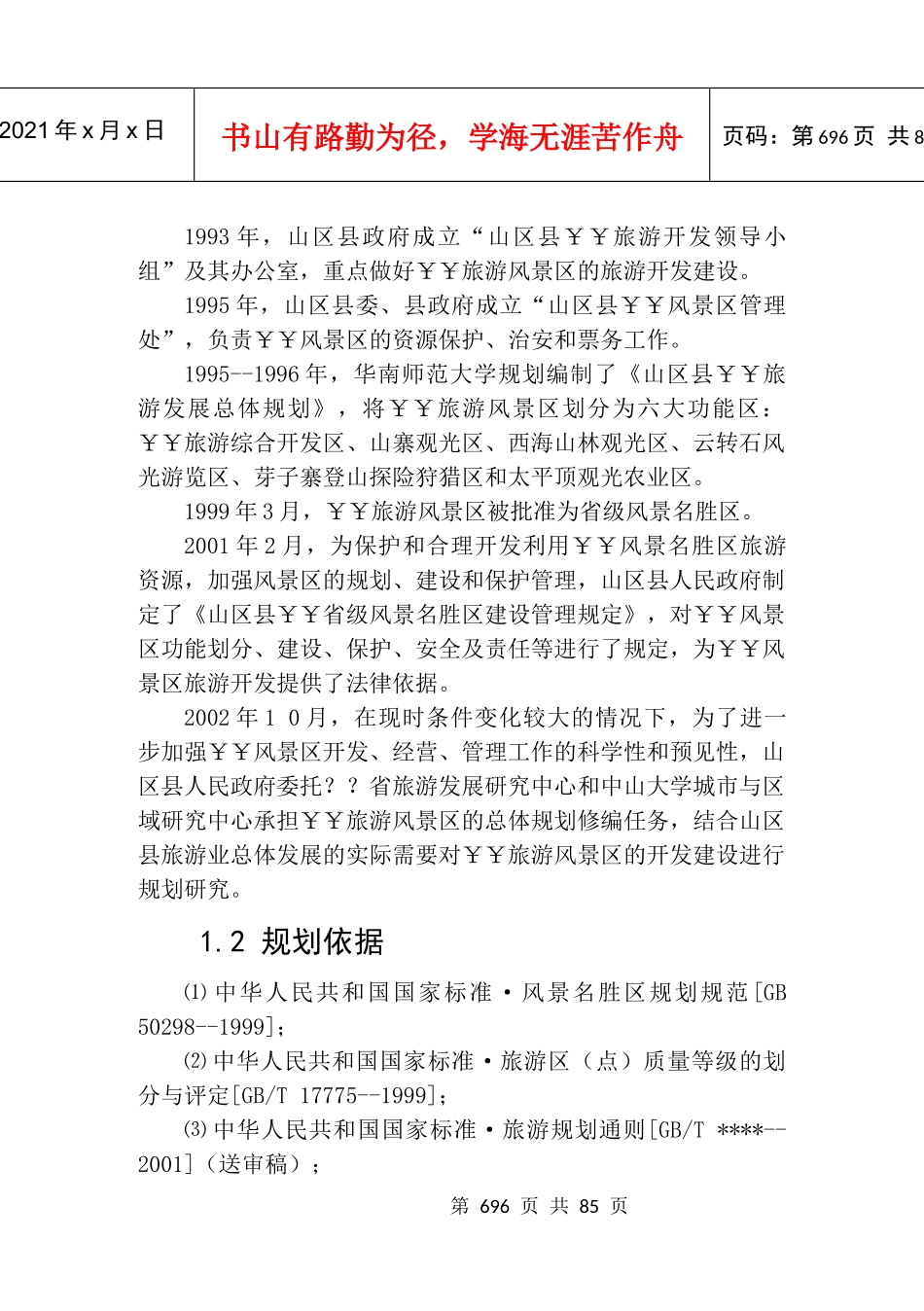 山区县某旅游景区总体规划_第2页