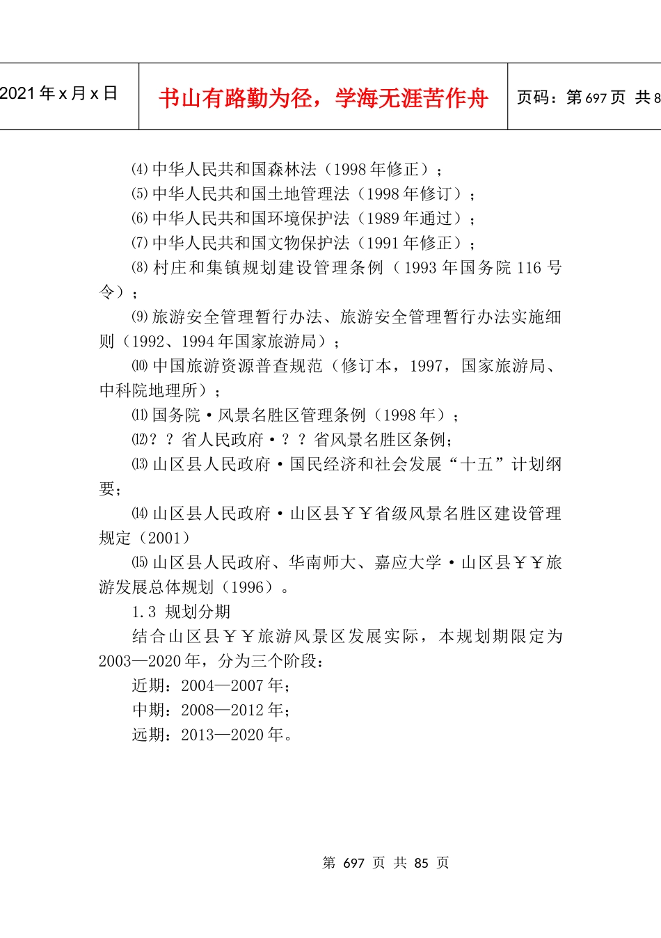 山区县某旅游景区总体规划_第3页