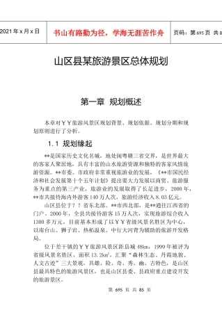 山区县某旅游景区总体规划