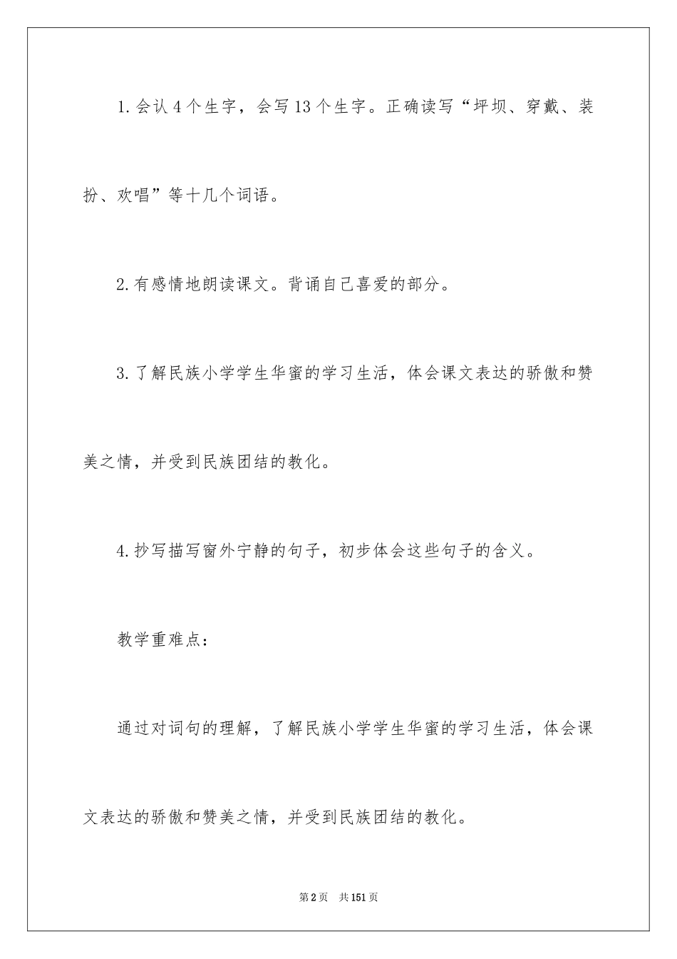 2024《我们的民族小学》教学设计_4_第2页