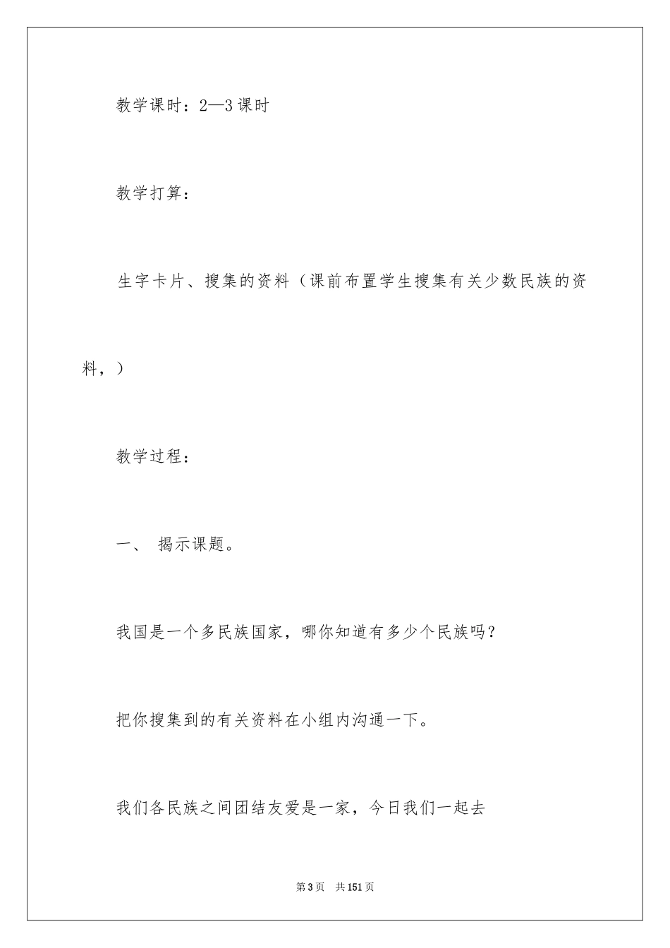 2024《我们的民族小学》教学设计_4_第3页