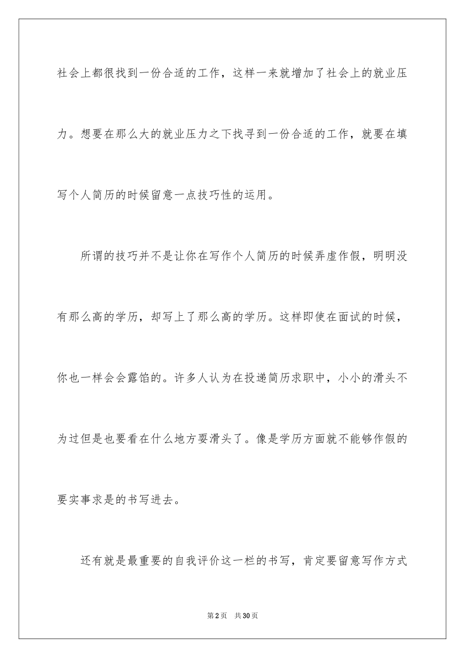 2024个人简历中自我评价_2_第2页