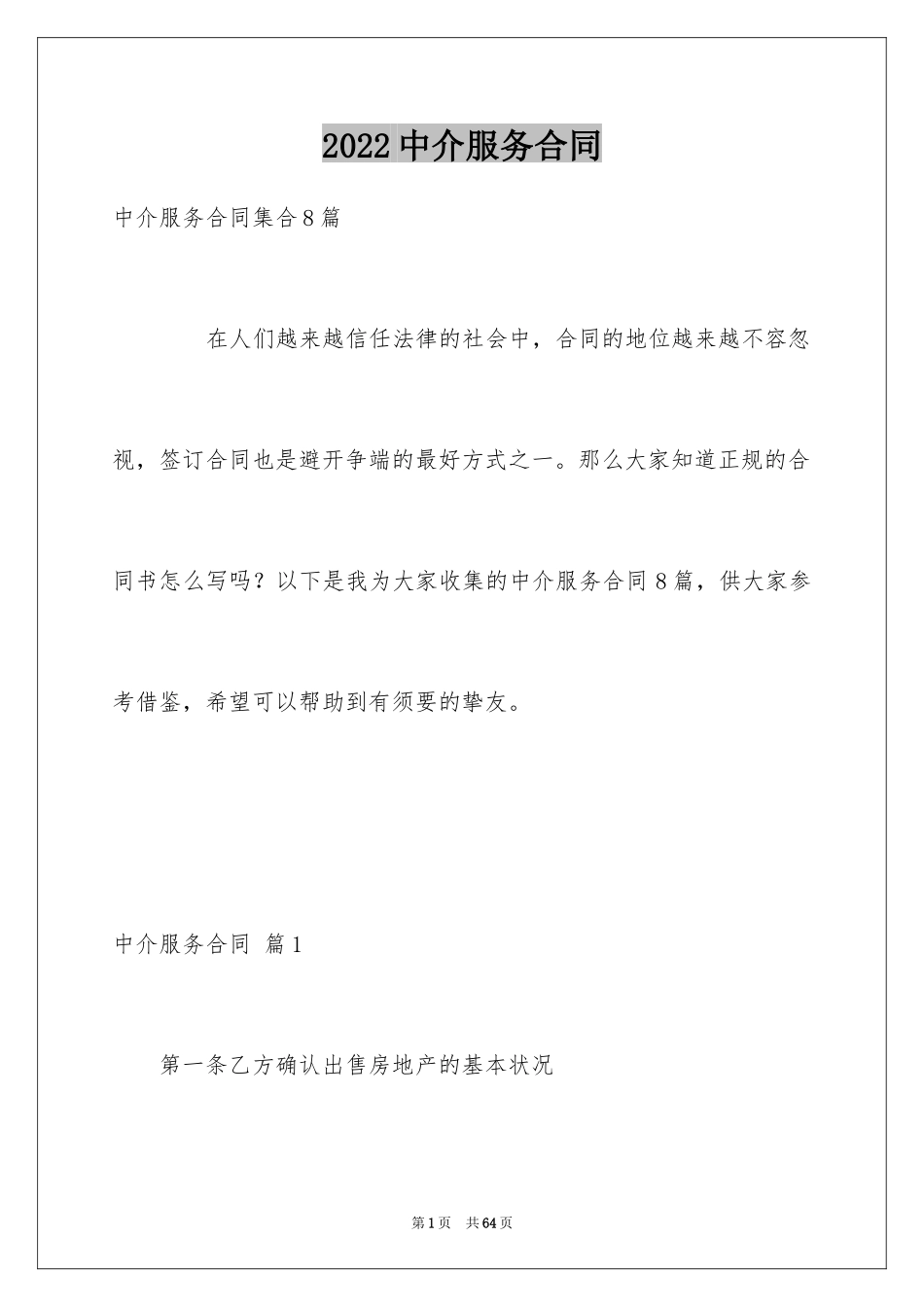 2024中介服务合同_77_第1页