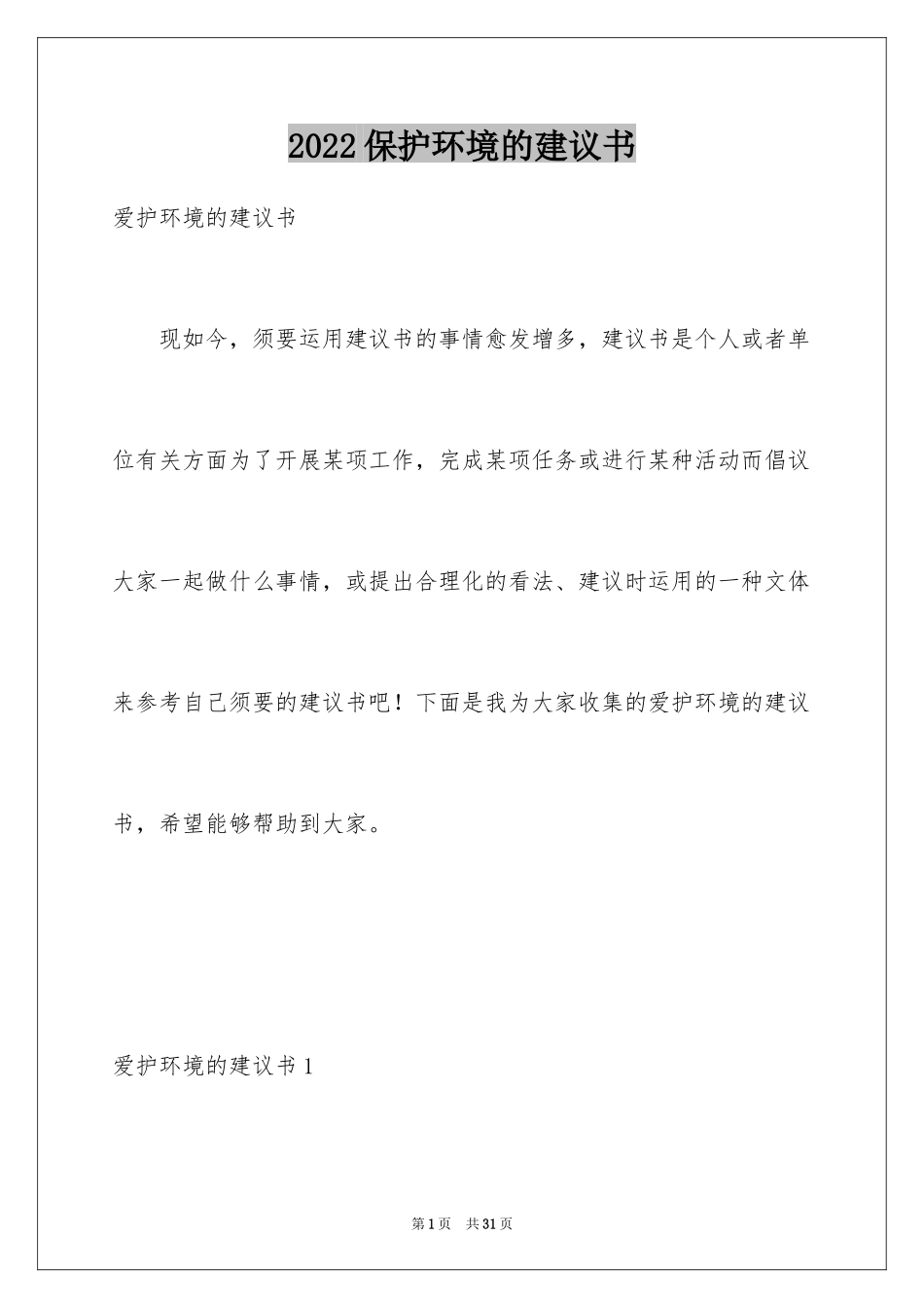 2024保护环境的建议书_197_第1页