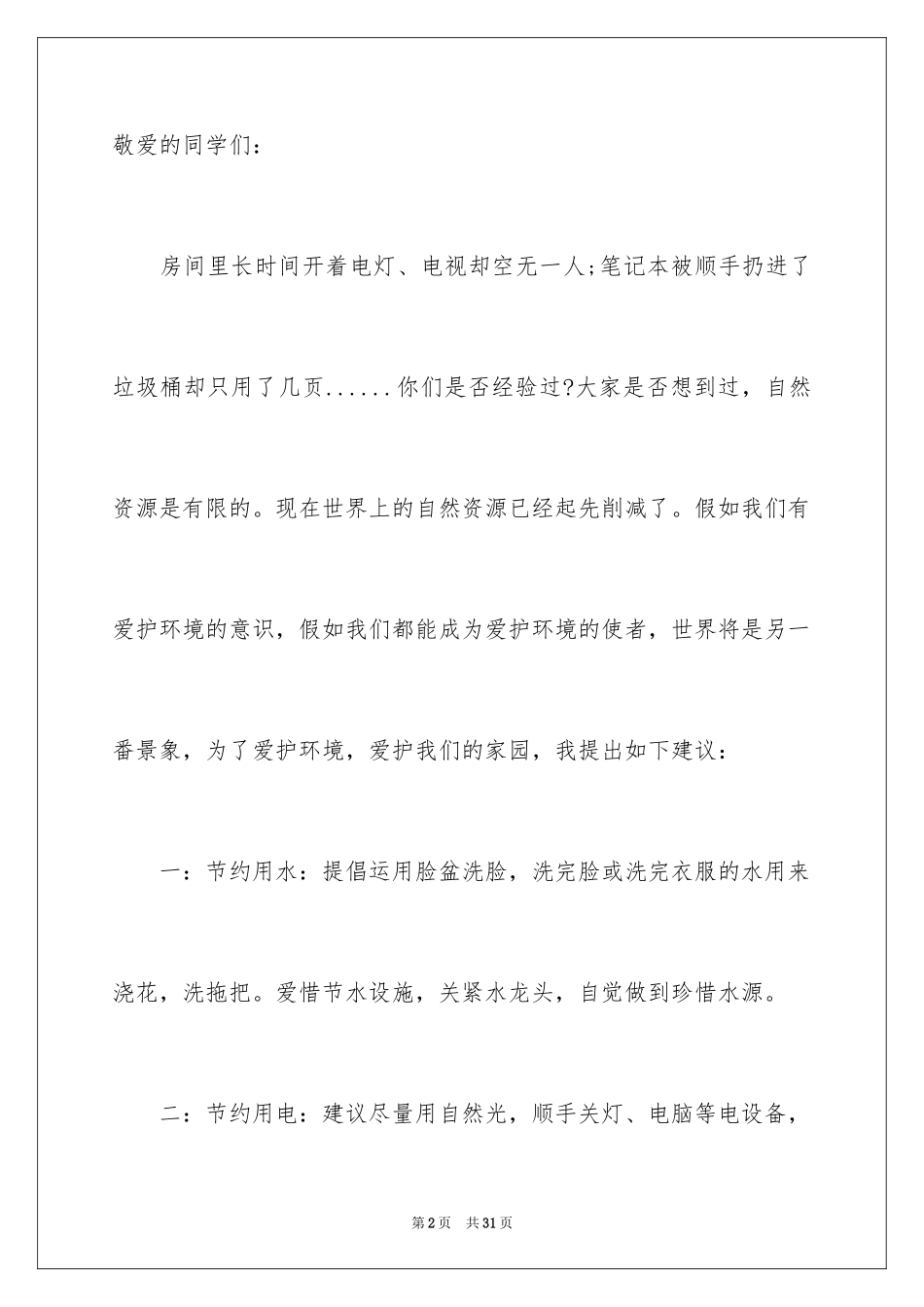 2024保护环境的建议书_197_第2页
