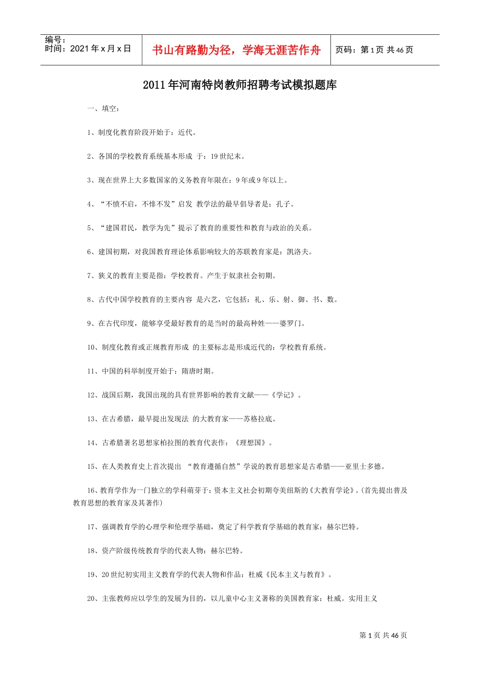 特岗教师招聘考试模拟题库_第1页