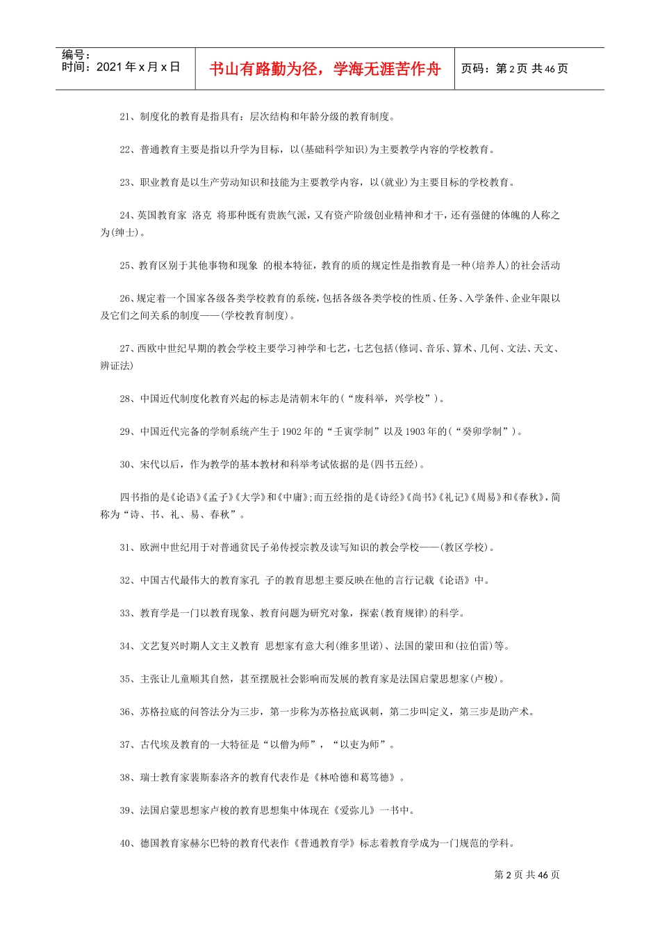 特岗教师招聘考试模拟题库_第2页