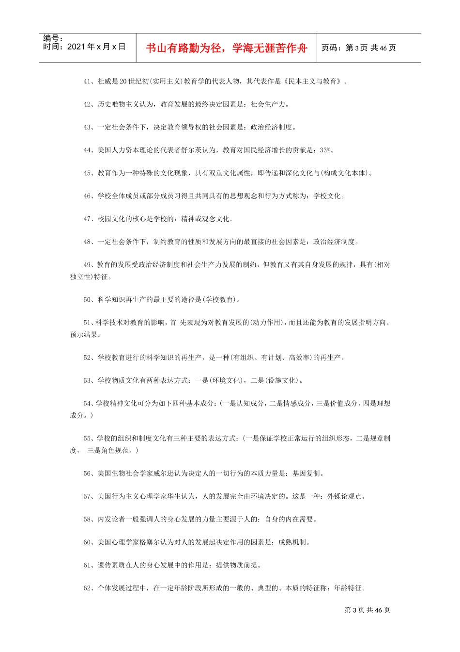 特岗教师招聘考试模拟题库_第3页