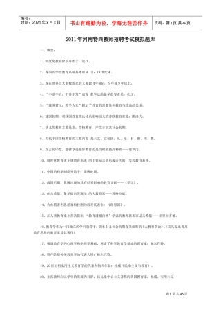 特岗教师招聘考试模拟题库