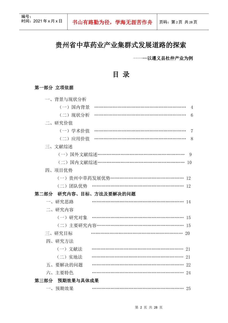 基于产业集群理论探索贵州省中草药产业发展的道路_第2页