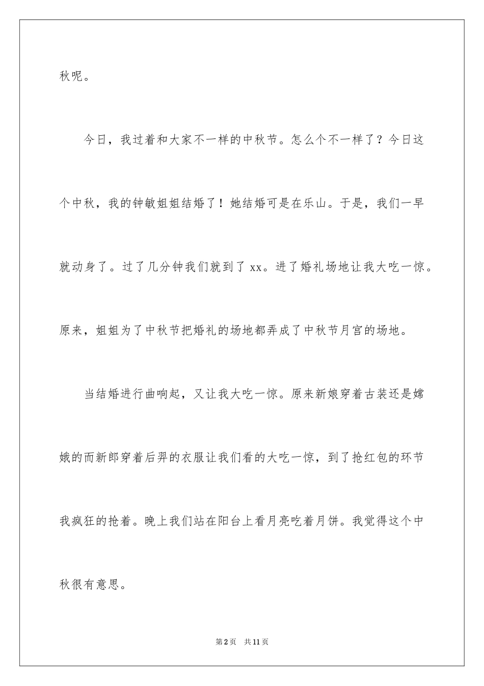 2024中秋见闻日记_第2页