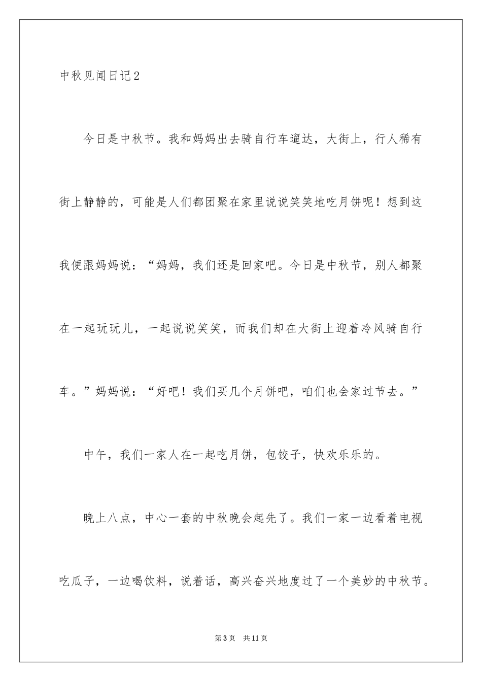 2024中秋见闻日记_第3页