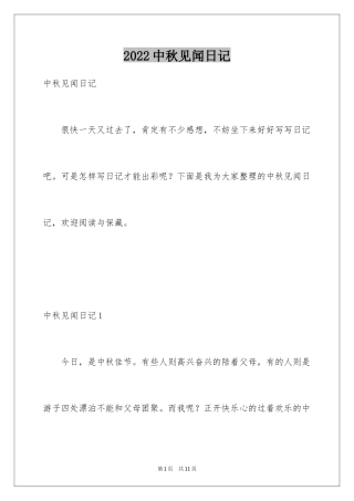 2024中秋见闻日记