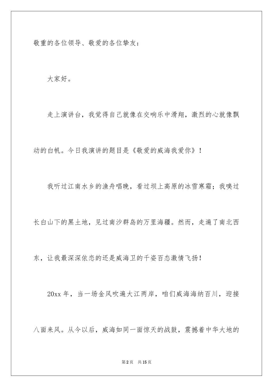 2024中学生爱国的演讲稿_第2页