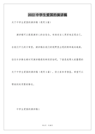 2024中学生爱国的演讲稿