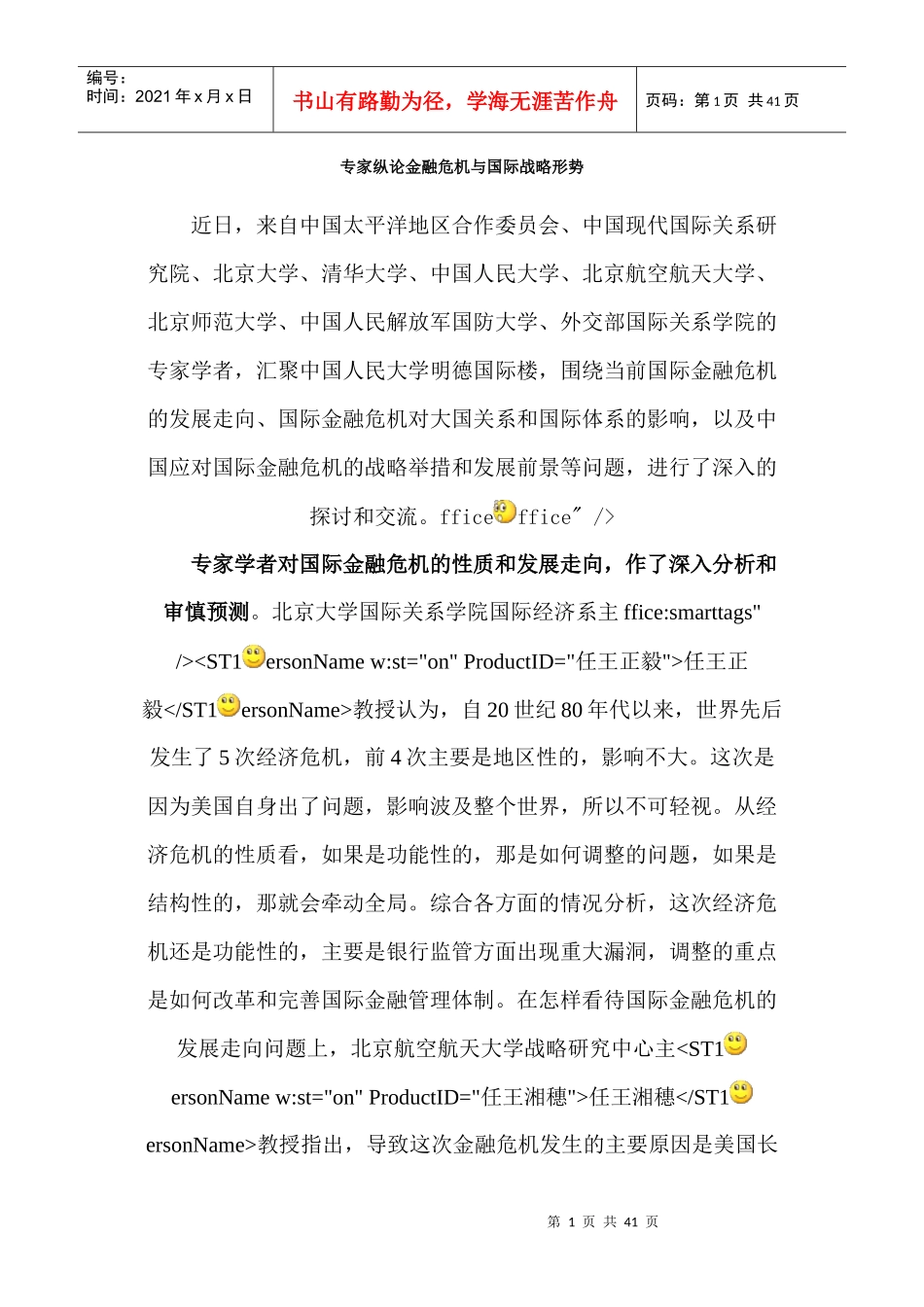 国际金融危机后我国国际环境变化与战略调整_第1页