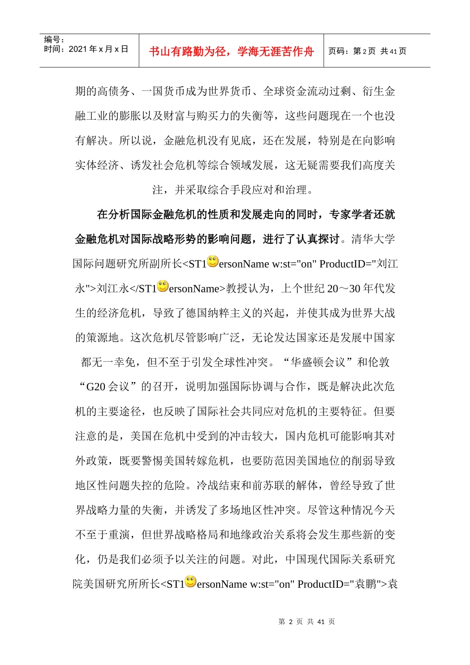 国际金融危机后我国国际环境变化与战略调整_第2页