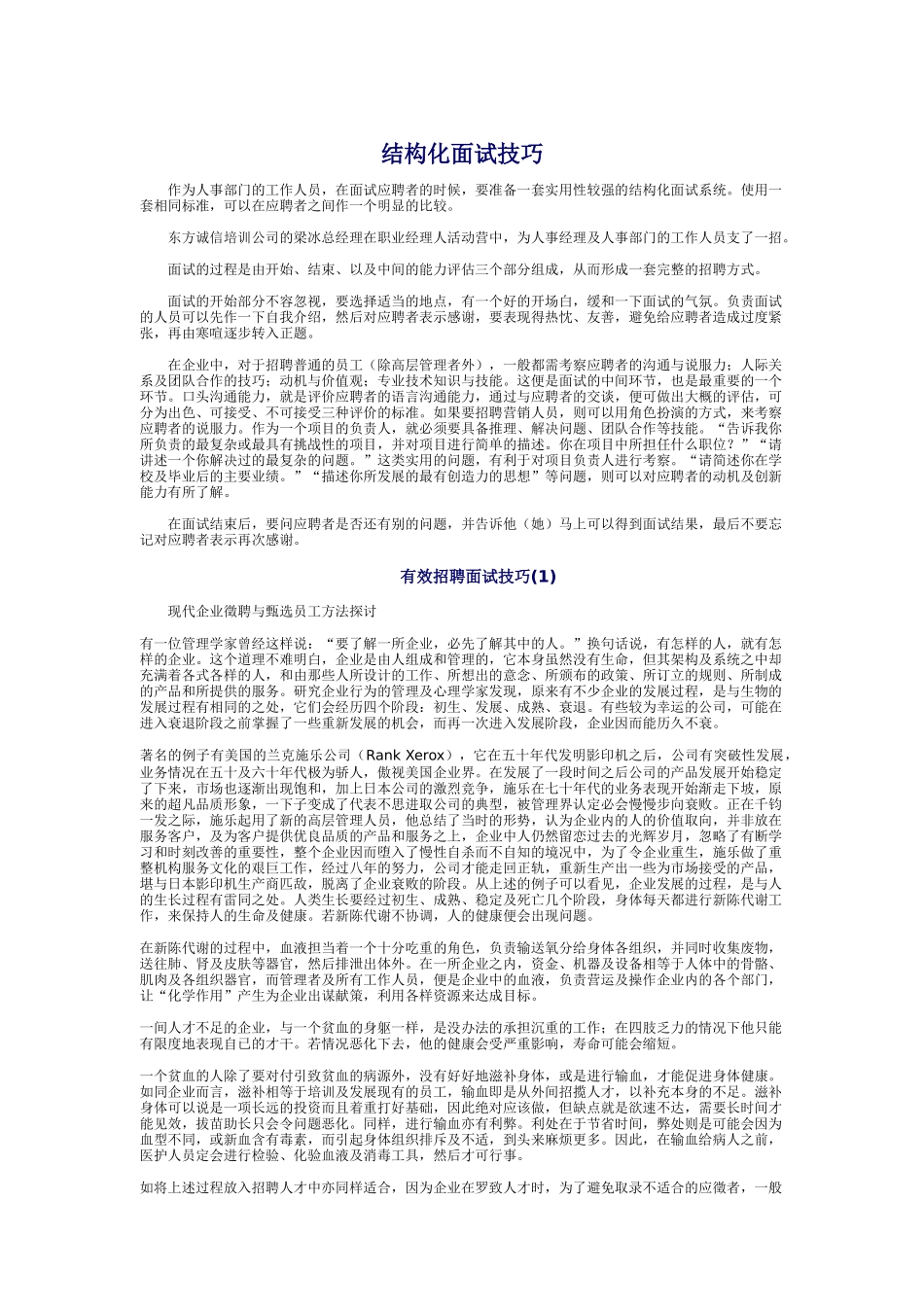 有效招聘面试技巧_第1页