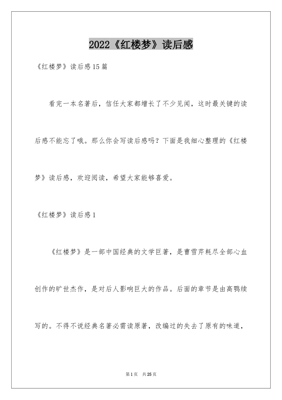 2024《红楼梦》读后感_32_第1页