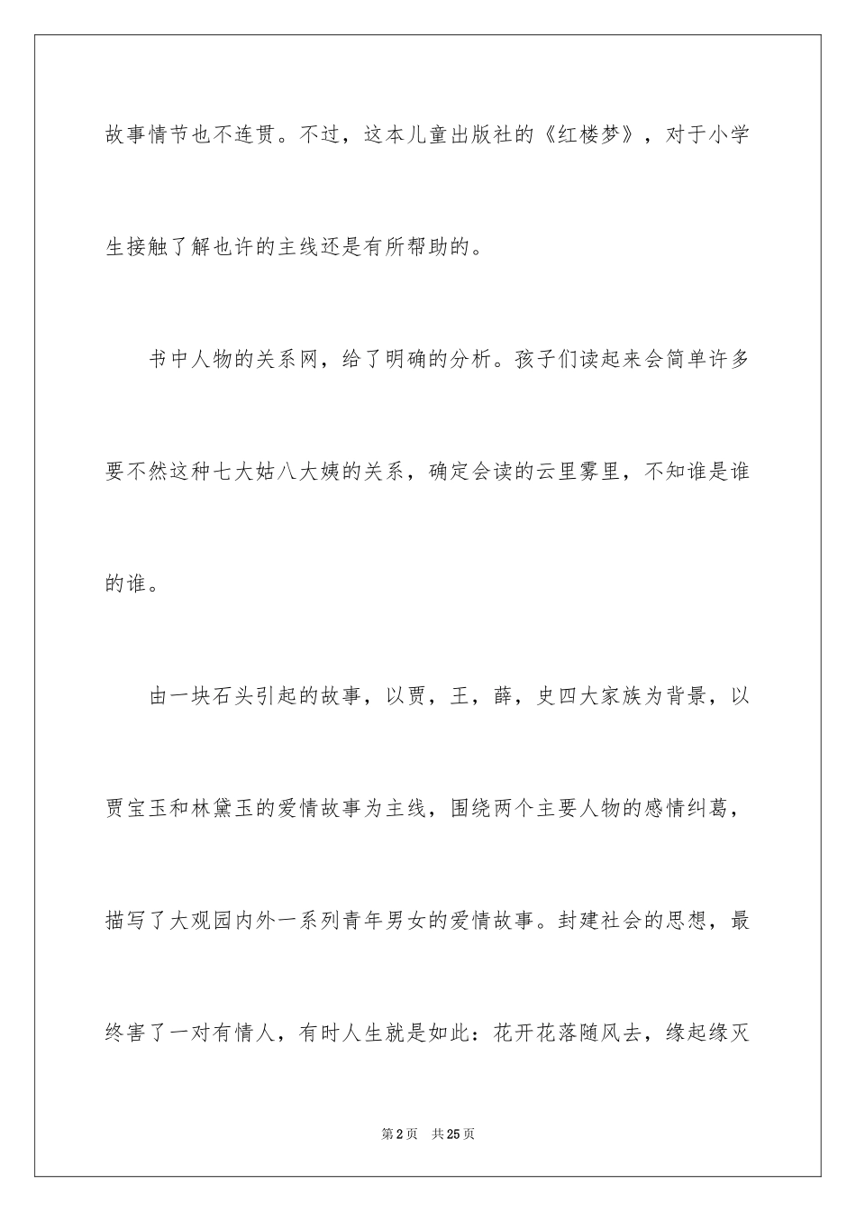 2024《红楼梦》读后感_32_第2页
