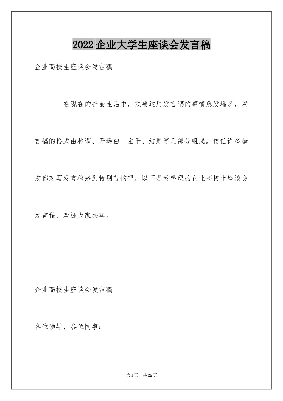 2024企业大学生座谈会发言稿_第1页