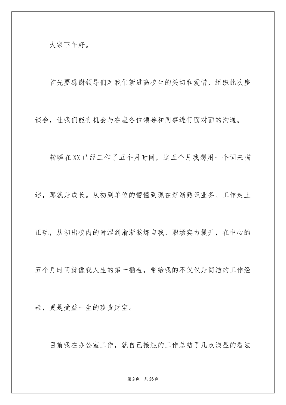 2024企业大学生座谈会发言稿_第2页