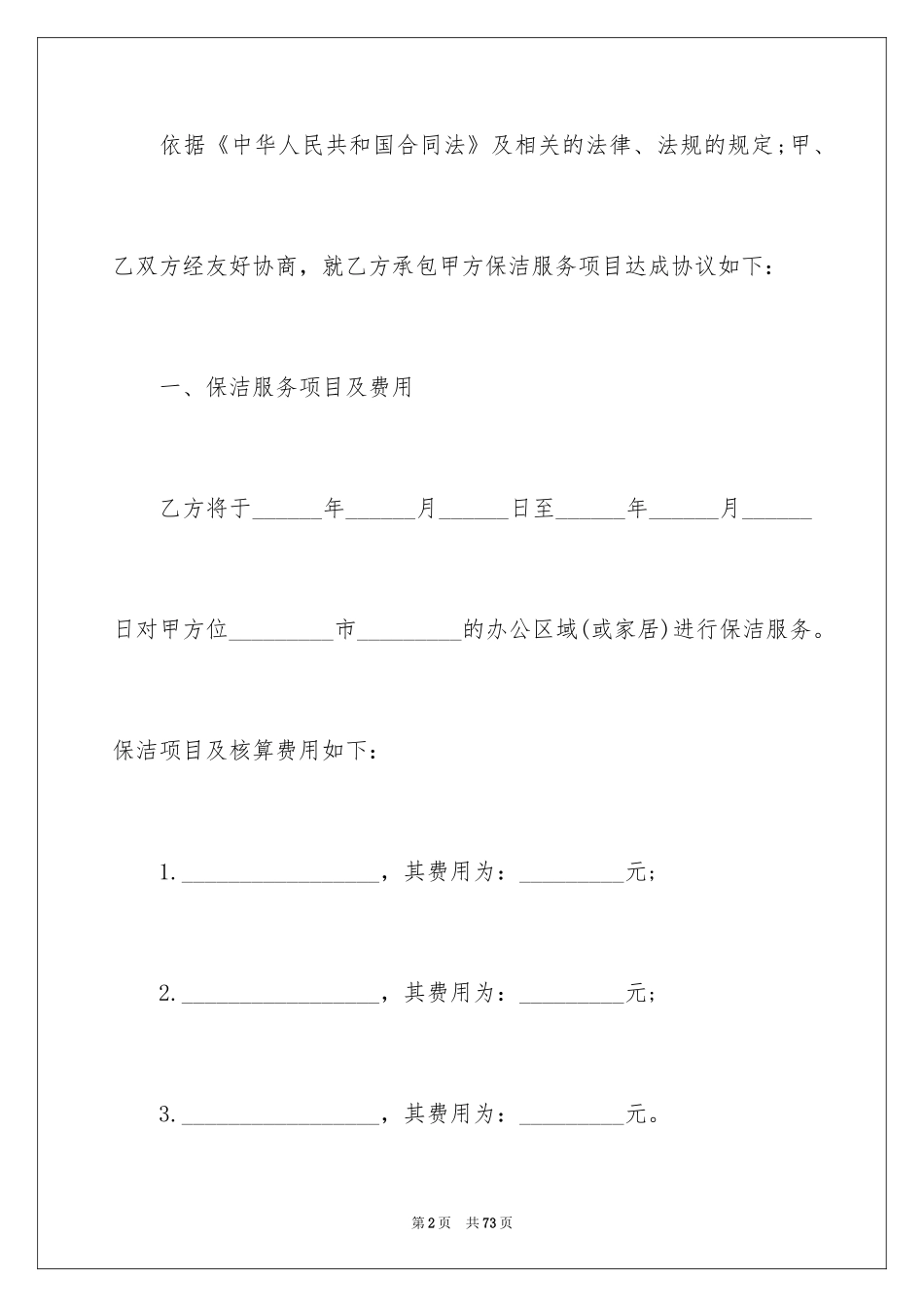 2024保洁员劳动合同_第2页