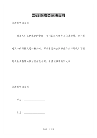 2024保洁员劳动合同