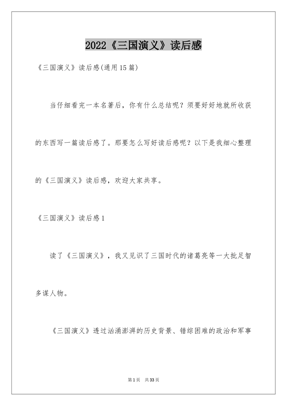 2024《三国演义》读后感_77_第1页