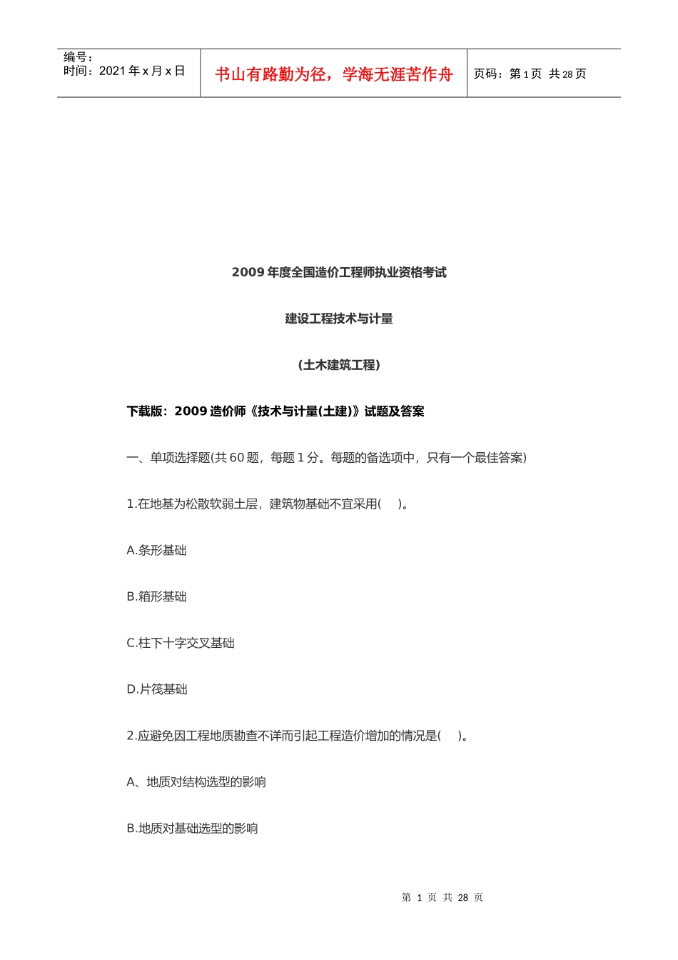 造价工程师建设工程技术与计量考试_第1页