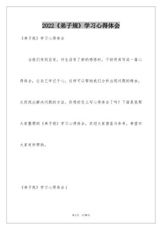 2024《弟子规》学习心得体会_1