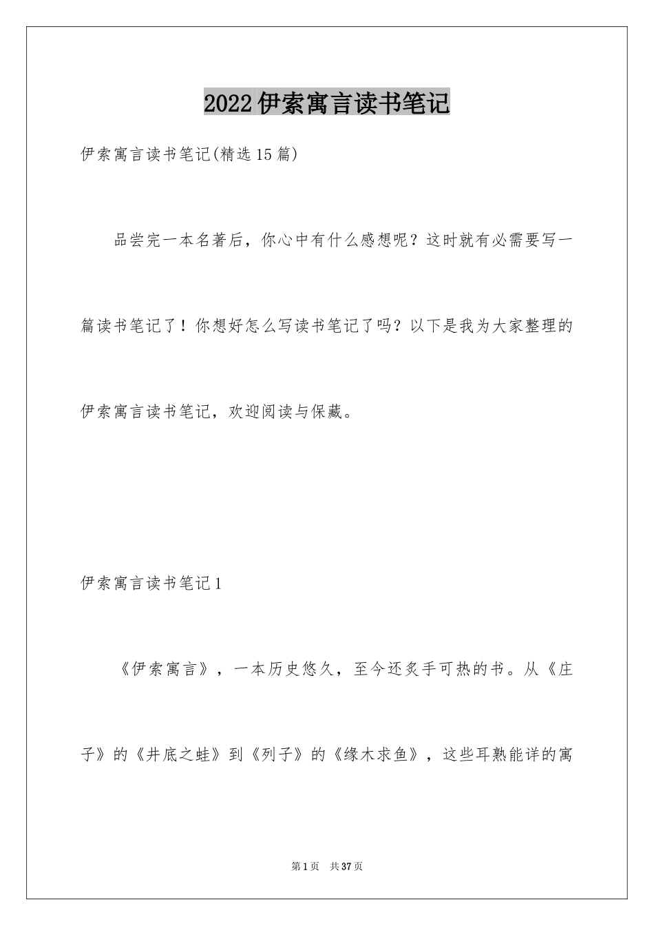 2024伊索寓言读书笔记_54_第1页