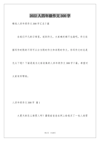 2024人四年级作文300字_40