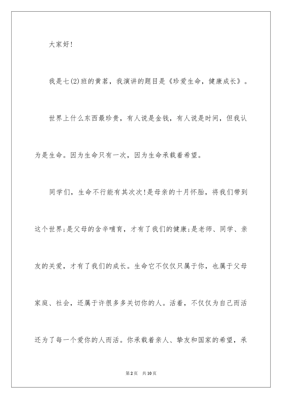 2024中学生珍爱生命演讲稿_269_第2页