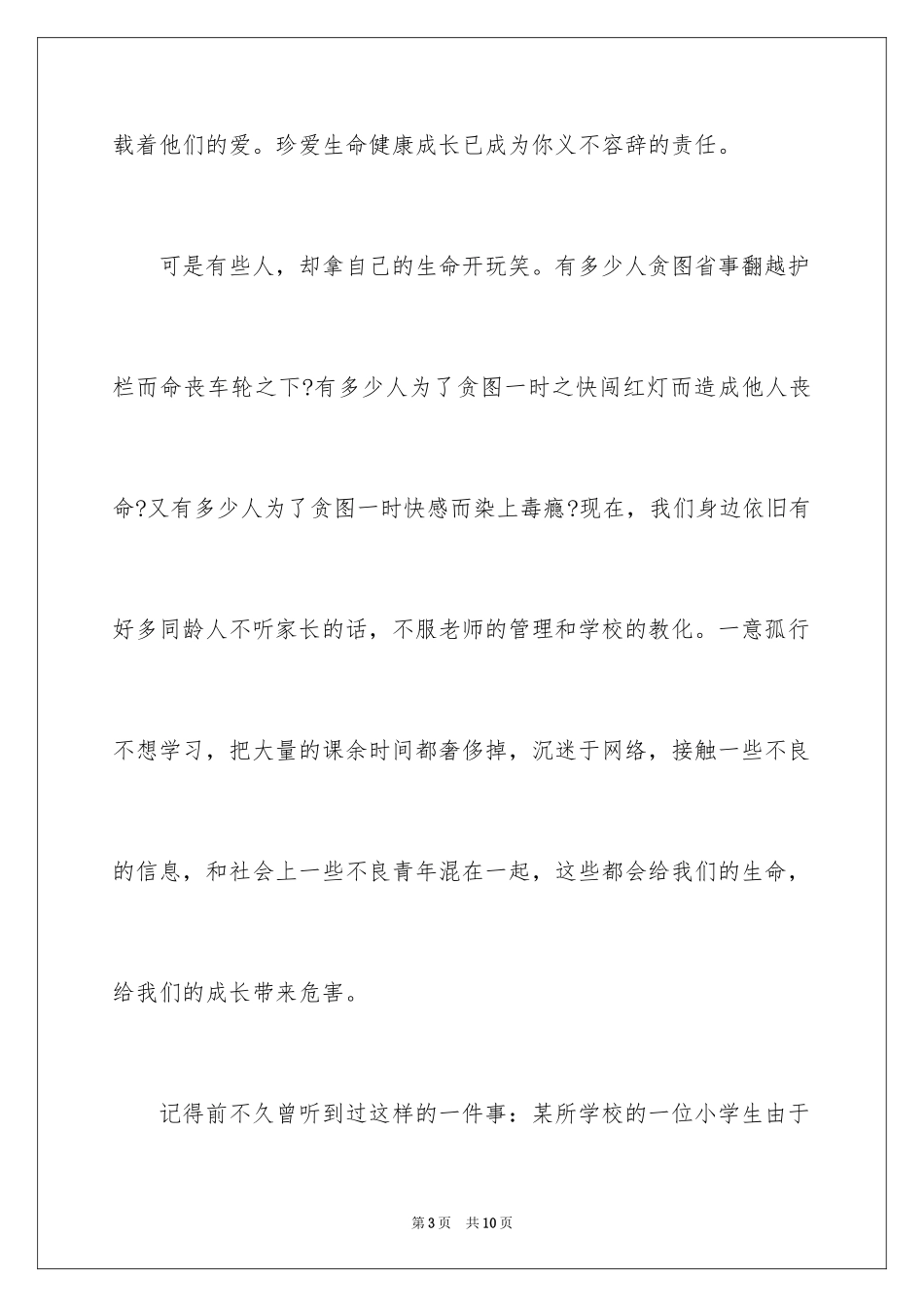 2024中学生珍爱生命演讲稿_269_第3页