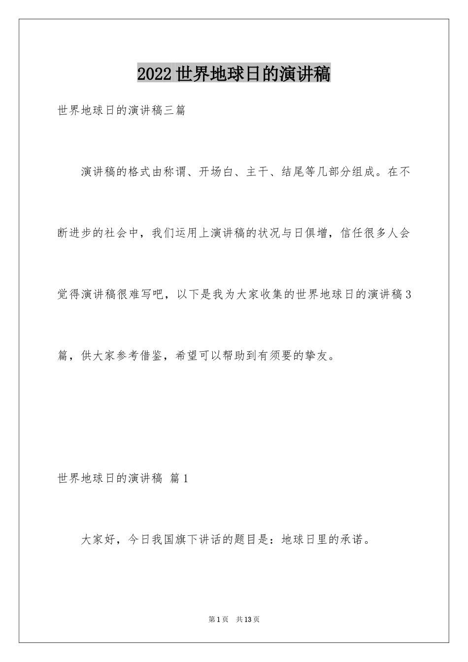 2024世界地球日的演讲稿_6_第1页