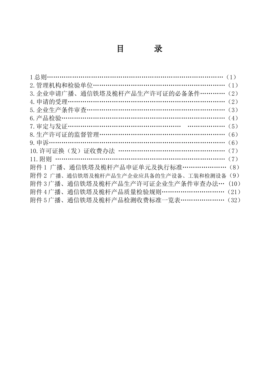 广播、通信铁塔及桅杆产品生产许可证换(发)证实施细则_第2页