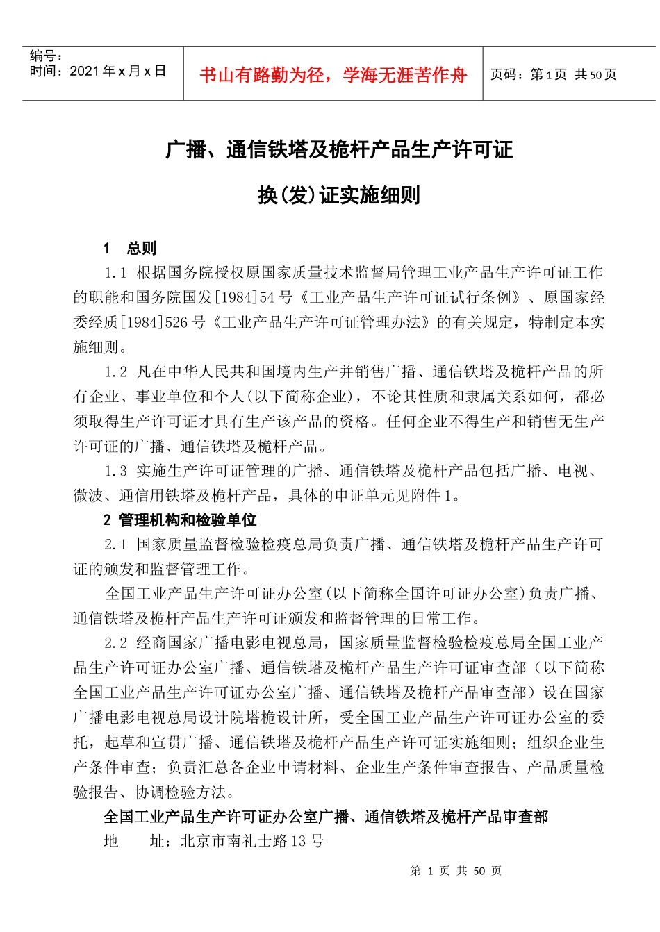 广播、通信铁塔及桅杆产品生产许可证换(发)证实施细则_第3页