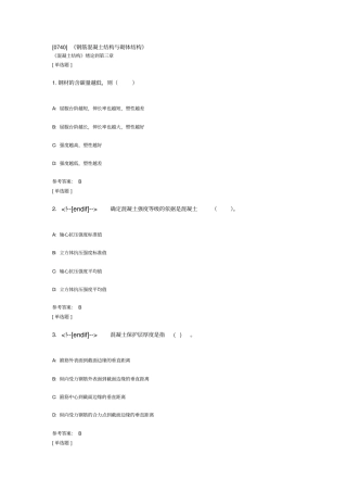 0740钢筋混凝土结构与砌体结构