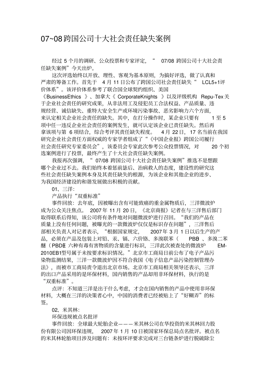 07~08跨国公司十大社会责任缺失案例_第1页