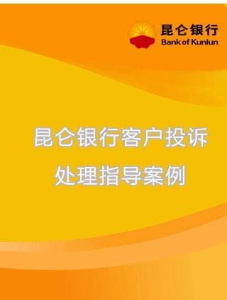 昆仑银行客户投诉处理指导案例