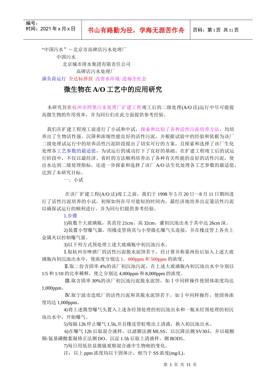 微生物在AO工艺中的应用研究_第1页